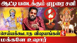 சனியின் பிடியில் இருந்து தப்பிக்க வைக்கும் சக்திமிக்க பதிகம் | Astrologer Ramji