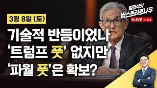 [김현석의 월스트리트나우-3월8일] 기술적 반등이었나...'트럼프 풋' 없지만 '파월 풋'은 확보?