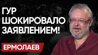 СРОЧНОЕ ПРЕДУПРЕЖДЕНИЕ ГУР! Раскрыт НОВЫЙ ПЛАН КРЕМЛЯ! ЕРМОЛАЕВ: ВПЕРЕДИ ТЯЖЁЛЫЕ МЕСЯЦЫ…