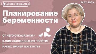 5 Важных шагов перед Планированием Беременности / Как стать мамой #babylenta #беременность #доктор