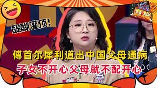 #傅首尔 一句话说哭全场！子女过得不好父母就不配开心！听完醍醐灌顶！#奇葩说 #亲子关系 #喜剧大联盟