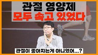 딱 속기좋은 관절영양제 마케팅! 재생시켜주는게 아니었어...?