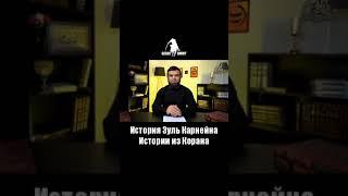 История Зуль Карнейна