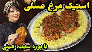 استیک مرغ سیر عسلی | استیک مرغ عسلی آبدار با پوره سیب زمینی 