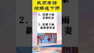民間老話結婚遇下雨   #老人言 #知识渊博   #生活小常識