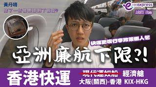 三個原因令大家討厭香港快運？｜關西機場直擊UO更改行李政策實況｜懶人包｜香港快運 Hong Kong Express UO｜A321Neo ｜日本大阪-香港 KIX-HKG｜黃丹晴Lemon Wong