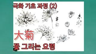 국화 기초강좌(2)-大菊 꽃 그리는 요령 #대국 #수묵화 #문인화 #사군자 #묵국 #chrysanthemum #국화꽃 #죽강김진규 #허석헌