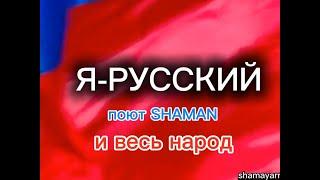 SHAMAN - Я-Русский - С днем рождения! 