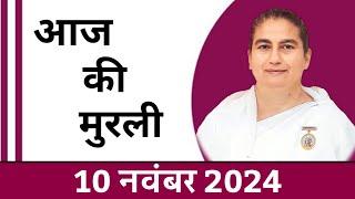 10 November 2024 आज की मुरली/ Sunita Didi murli / 10-11- 2024/ Today Murli/ Aaj ki murli/ Bk class