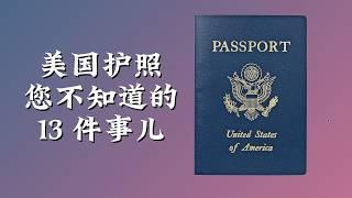 美国护照 13 件您不知道的事儿｜美国攻略