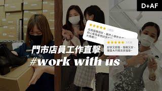 門市店員的一天! 店員幕後工作大公開 一整天馬不停蹄超忙碌! Work With Us | D+AF