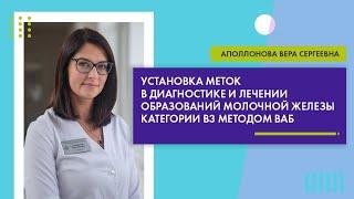 Установка меток в диагностике и лечении образований молочной железы категории В3 методом ВАБ