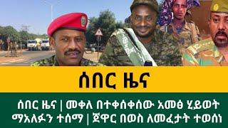 ሰበር ዜና | መቀለ በተቀሰቀሰው አመፅ ሂይወት ማአለፉን ተሰማ | ጀዋር በወስ ለመፈታት ተወሰነ