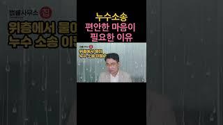 [원영섭 shorts] 누수소송 편안한 마음이 필요한 이유