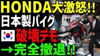 【海外の反応】隣国がHONDAをバカにした結果…日本が大激怒で完全撤退！自信満々だったK国経済が辛い状況に...