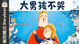 【大男孩不哭】| 兒童故事粵語 | 粵語故事系列