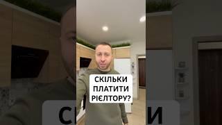 Скільки платити рієлтору? Яка комісія у рієлтора в Києві?