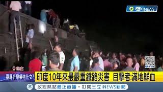 印度"3輛火車"相撞意外! 釀至少233人死亡900人受傷 官方預估死亡人數恐進一步上升｜記者 王少筠｜【國際局勢】20230603｜三立iNEWS