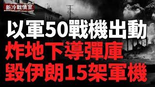 炸革命衛隊總部 伊朗損失15架戰機 地下導彈庫；6枚巨型鑽地彈+30枚戰斧導彈  美軍125架戰機衝向伊朗；俄境大爆炸  烏軍夜襲阿特拉斯油庫  戰機連環出擊  精準摧毀俄軍基地