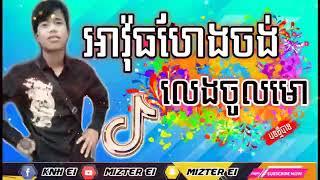 បទអាវ៉ុធហែងចង់លេងចូលមកRemix អាព្រិតVSអាវ៉ុធ