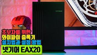 넷기어 EAX20 메시 와이파이6 증폭기 설치법 및 설정 추천 리뷰!