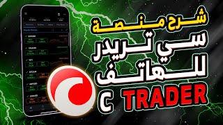 شرح منصة C trader (سي تريدر ) للهاتف بالتفصيل