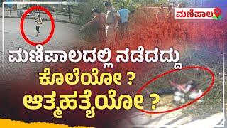 Unveiling the Mystery: ಮಣಿಪಾಲದಲ್ಲಿ ನಡೆದದ್ದು ಕೊಲೆಯೋ ಆತ್ಮಹತ್ಯೆಯೋ CCTV Footage Captures Tragic Incident