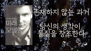 [주먹쥐고일어서]  미래 모델링 비탈리 기프트 과거는 존재하지 않고 당신의 생각이 물질을 창조한다