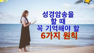 성경암송할 때 꼭 기억해야 할 6가지 원칙(Six Principles to Remember When You Recite the Bible)