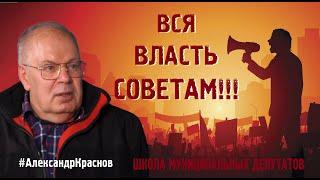 ВСЯ ВЛАСТЬ СОВЕТАМ! #АлександрКраснов