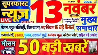 Today Breaking News ! आज 13 नवंबर 2024 के मुख्य समाचार बड़ी खबरें,PM Modi, SBI, Hindi News, Budget