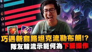 【DinTer】巧遇新套路坦克流勒布朗！薩科Shaco JG 天崩開局大逆風？！小丑本人絕活操作！隊友輪流示範何為下餃操作？