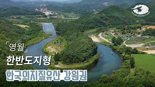 [국가지질공원] 영월 | 한반도지형 - 한국의 지질유산 강원권