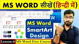 MS Word Part 9 | MS Word Tutorial (हिंदी) | MS-Word Tutorial for Beginners | SmartArt Design