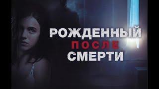РОЖДЁННЫЙ ПОСЛЕ СМЕРТИ! Шокирующий триллер держит в напряжении. Лучшие фильмы