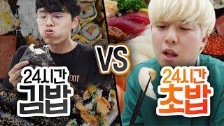 24시간동안 김밥 VS 초밥!! 어떤 밥이 더 맛있을까?!