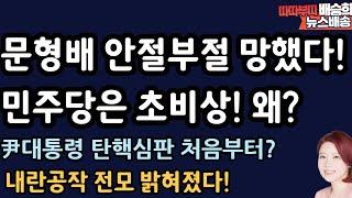 문형배 안절부절! 헌재 변론 재개되나?[배승희 뉴스배송]