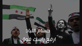 ارفع راسك فوق - بصوت حسام اللباد 2025