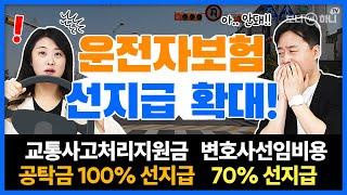 "운전자보험 선지급 확대" 교통사고처리지원금, 변호사선임비용 보장금액 크게 올랐습니다!│운전자보험추천, 법원공탁금