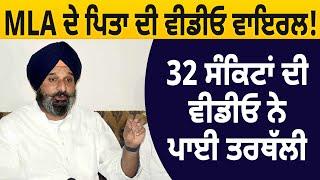 MLA ਦੇ Father ਦੀ Video Viral ! 32 ਸੰਕਿਟਾਂ ਦੀ ਵੀਡੀਓ ਨੇ ਪਾਈ ਤਰਥੱਲੀ | D5 Channel Punjabi