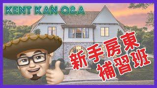 加州 Sacramento 薩克拉門托｜Kent Kan Q&A｜新手房東補習班 8.28.2020