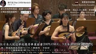 【2013Taiwan Mandolin Festival 】Mandolin Concerto No.2,Op.144, I. Maestoso：R. Calace｜西山みき