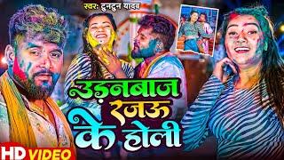 #Video I उड़नबाज़ रजऊ के होली I #Tuntun Yadav I Udanbaaz Rajau Ke Holi I #Maghi Holi song 2025