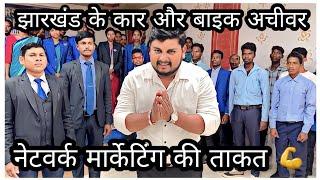 झारखंड के कार और बाइक अचीवर ।। #networkmarketing #directselling #maxraghav #mlm #motivation