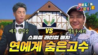 연예계 숨은고수(안길강vs재키) | KOREAN ACTOR AHN KIL GANG VS HELLO JACKIE