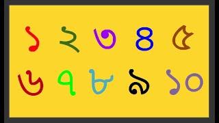 Learn Bangla Numbers,Ek-dui-tin-char,১২৩৪ গুনতে শিখি,Number Counting, T and T (Part-02)