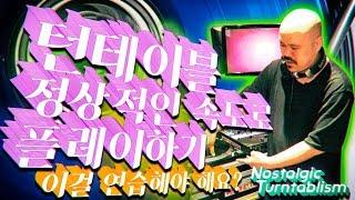 dj레슨 턴테이블의 모든것 턴테이블 플레이하기 (=CUE) [NOSTALGIC TURNTABLISM]