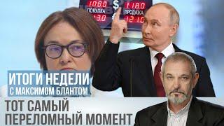 Рубль в штопоре: помогут ли обещания Набиуллиной и Путина?