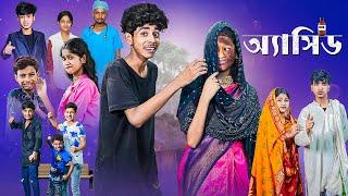 অ্যাসিড l Acid l Sofiker Bangla Natok l Sofik & Sraboni l Palli Gram TV Official Latest Video