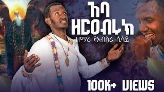 ''አባ ዘርዓቡሩክ'' ዘማሪ የአብስራ ሲሳይ - ዜማ ቅዱሳን  ድንቅ ዝማሬ @Zema_Kidusan